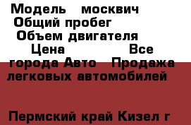  › Модель ­ москвич 2141 › Общий пробег ­ 198 395 › Объем двигателя ­ 2 › Цена ­ 120 000 - Все города Авто » Продажа легковых автомобилей   . Пермский край,Кизел г.